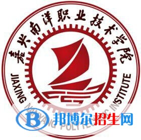 嘉興南洋職業(yè)技術(shù)學(xué)院有哪些專業(yè)？