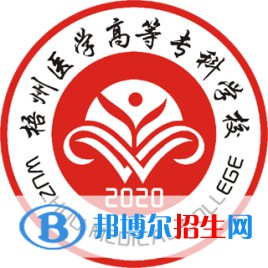 梧州醫(yī)學高等?？茖W校有哪些專業(yè)？