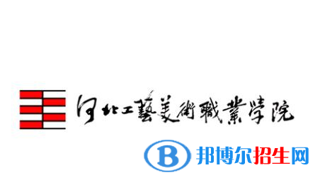 河北工藝美術(shù)職業(yè)學(xué)院有哪些專業(yè)？