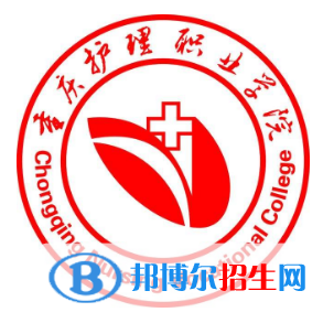 重慶護(hù)理職業(yè)學(xué)院有哪些專業(yè)？