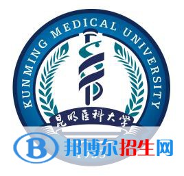 昆明醫(yī)科大學(xué)有哪些專業(yè)？
