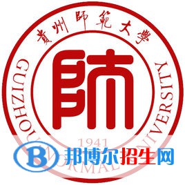 貴州師范大學(xué)有哪些專(zhuān)業(yè)？