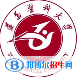 遵義醫(yī)科大學(xué)有哪些專業(yè)？