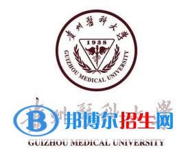 貴州醫(yī)科大學(xué)有哪些專業(yè)？
