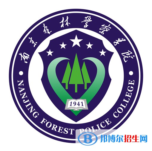 南京森林警察學院有哪些專業(yè)？