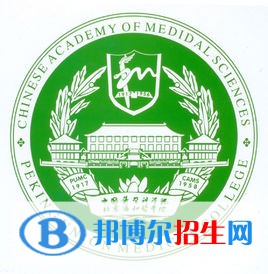 北京協和醫(yī)學院有哪些專業(yè)？