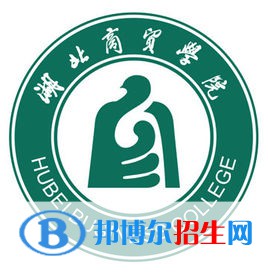 湖北商貿(mào)學(xué)院是211嗎？(附湖北211大學(xué)名單)?