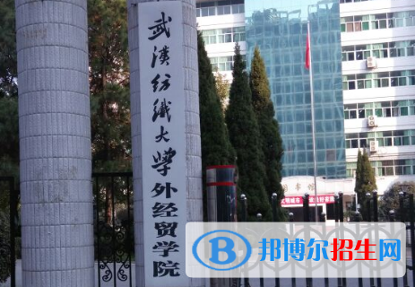 武漢紡織大學(xué)外經(jīng)貿(mào)學(xué)院是211嗎？(附湖北211大學(xué)名單)?