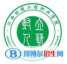 江西環(huán)境工程職業(yè)學(xué)院有哪些專業(yè)？