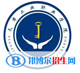 天津工業(yè)職業(yè)學院有哪些專業(yè)？