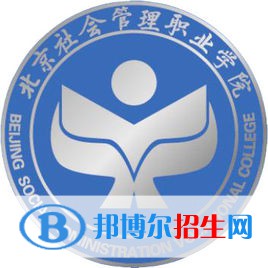 北京社會管理職業(yè)學(xué)院有哪些專業(yè)？