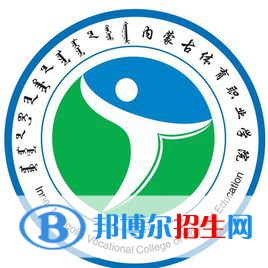 內(nèi)蒙古體育職業(yè)學(xué)院有哪些專業(yè)？