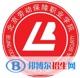 北京勞動(dòng)保障職業(yè)學(xué)院有哪些專業(yè)？
