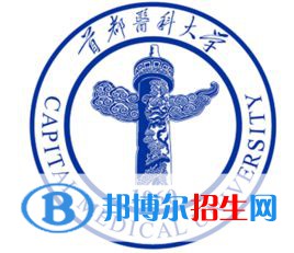 首都醫(yī)科大學(xué)有哪些專業(yè)？