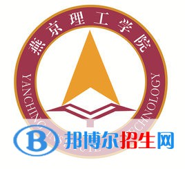 燕京理工學(xué)院有哪些專業(yè)？