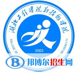 湖北工程學(xué)院新技術(shù)學(xué)院有哪些專業(yè)？