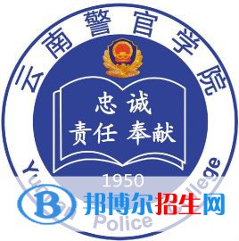 云南警官學院有哪些專業(yè)？