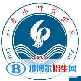 六盤水師范學院有哪些專業(yè)？