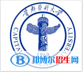 首都醫(yī)科大學(xué)是211嗎？(附北京211大學(xué)名單)?