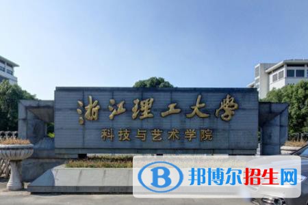 浙江理工大學(xué)科技與藝術(shù)學(xué)院是211嗎？(附浙江211大學(xué)名單)?