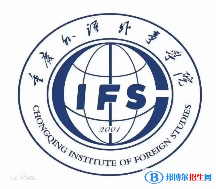 重慶外語(yǔ)外事學(xué)院是211嗎？(附重慶211大學(xué)名單)?