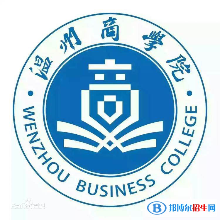 溫州商學(xué)院是211嗎？(附浙江211大學(xué)名單)?