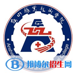 鞍山職業(yè)技術學院有哪些專業(yè)？