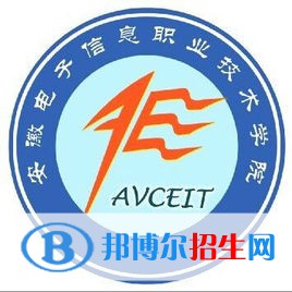 安徽電子信息職業(yè)技術(shù)學(xué)院有哪些專業(yè)？