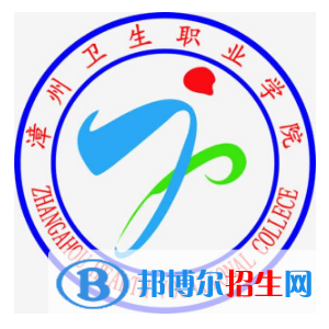 漳州衛(wèi)生職業(yè)學(xué)院有哪些專業(yè)？