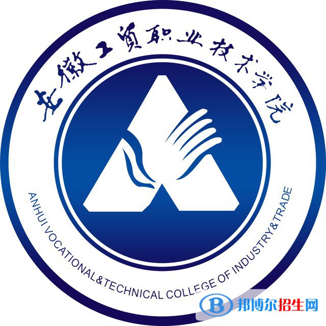 安徽工貿(mào)職業(yè)技術(shù)學(xué)院有哪些專(zhuān)業(yè)？