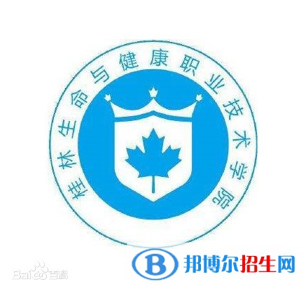 桂林生命與健康職業(yè)技術(shù)學(xué)院有哪些專(zhuān)業(yè)？