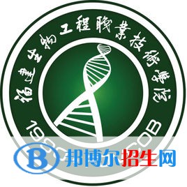 福建生物工程職業(yè)技術(shù)學(xué)院有哪些專業(yè)？