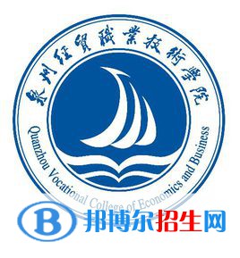 泉州經(jīng)貿(mào)職業(yè)技術(shù)學院有哪些專業(yè)？