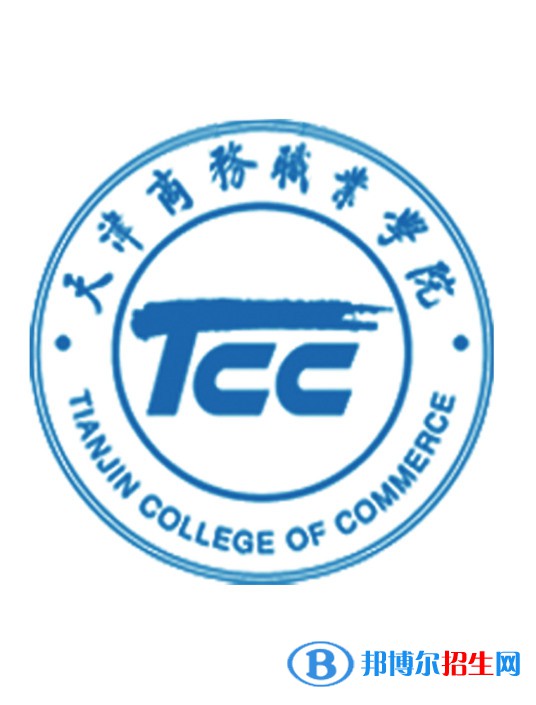 天津商務職業(yè)學院有哪些專業(yè)？