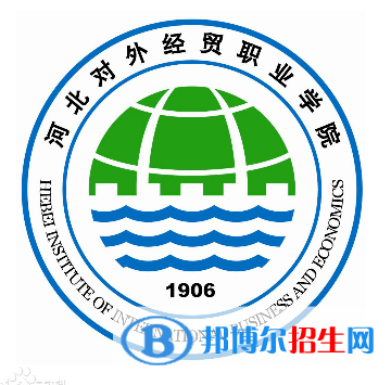 河北對外經(jīng)貿(mào)職業(yè)學院有哪些專業(yè)？