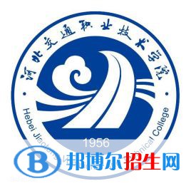 河北交通職業(yè)技術(shù)學(xué)院有哪些專(zhuān)業(yè)？