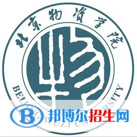 北京物資學(xué)院有哪些專業(yè)？