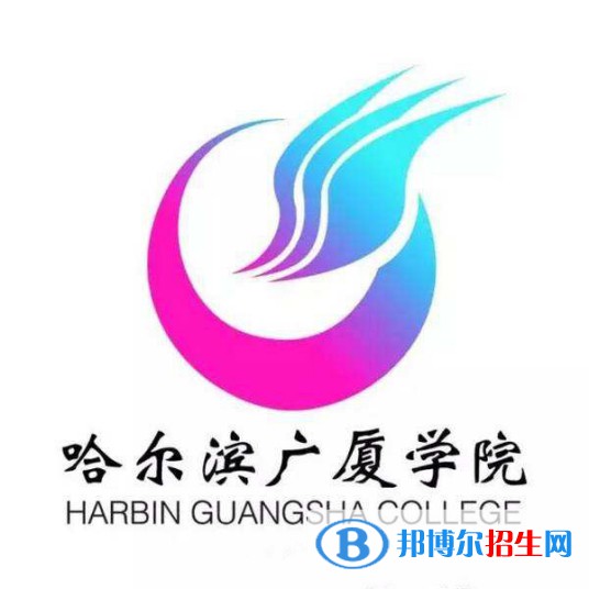哈爾濱廣廈學院有哪些專業(yè)？