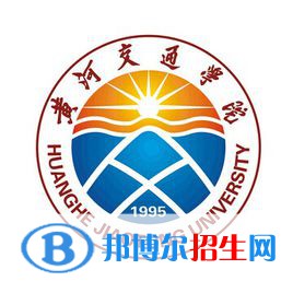 黃河交通學(xué)院有哪些專業(yè)？