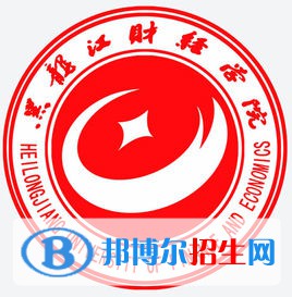 黑龍江財(cái)經(jīng)學(xué)院有哪些專業(yè)？