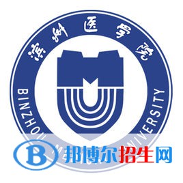 濱州醫(yī)學(xué)院有哪些專業(yè)？