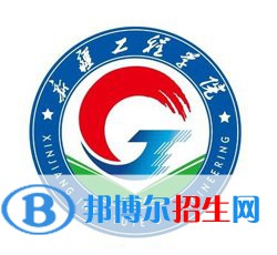新疆工程學院有哪些專業(yè)? 新疆工程學院有哪些專業(yè)?