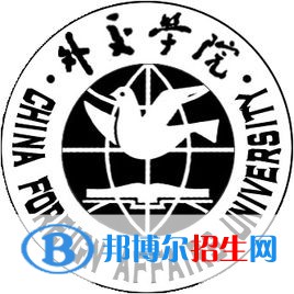 外交學(xué)院有哪些專業(yè)？
