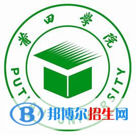 莆田學(xué)院是211嗎？(附福建211大學(xué)名單)?