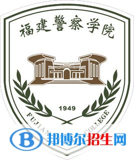 福建警察學(xué)院是211嗎？(附福建211大學(xué)名單)?