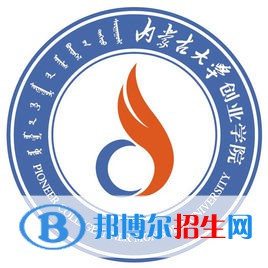 內(nèi)蒙古大學(xué)創(chuàng)業(yè)學(xué)院是211嗎？(附內(nèi)蒙古211大學(xué)名單）?