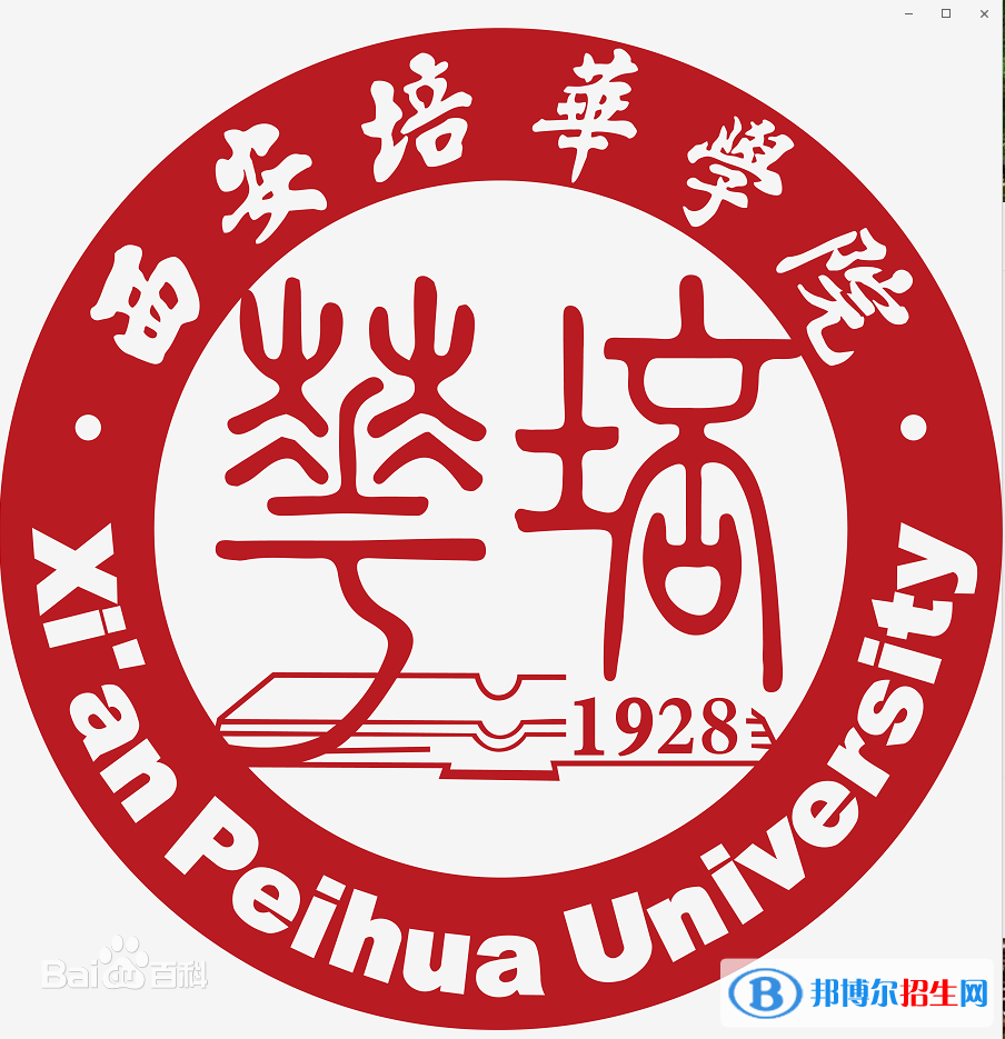 西安培華學(xué)院是211嗎？