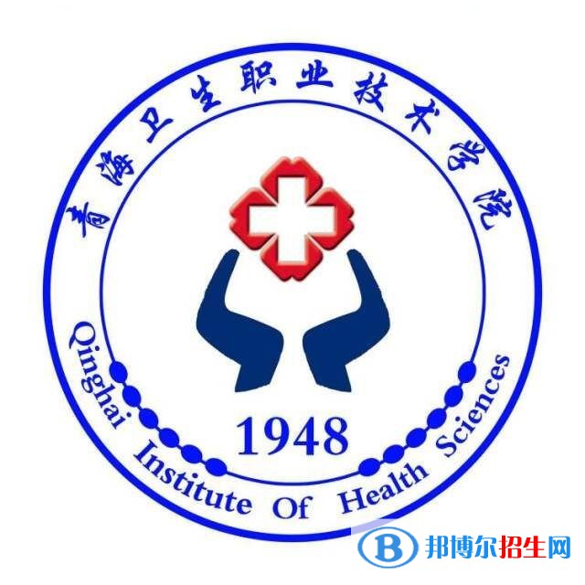 青海衛(wèi)生職業(yè)技術(shù)學(xué)院有哪些專業(yè)？