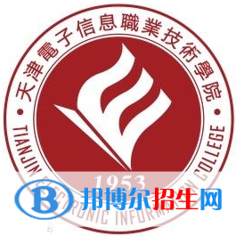 天津電子信息職業(yè)技術學院有哪些專業(yè)？