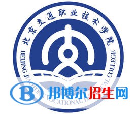 北京交通職業(yè)技術(shù)學(xué)院有哪些專業(yè)？